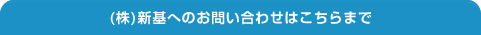 (株)新基へのお問い合わせはこちらまで